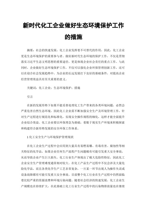 新时代化工企业做好生态环境保护工作的措施