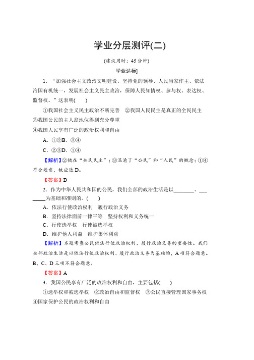 高一人教版政治必修二学业分层测评第1单元 公民的政治生活2