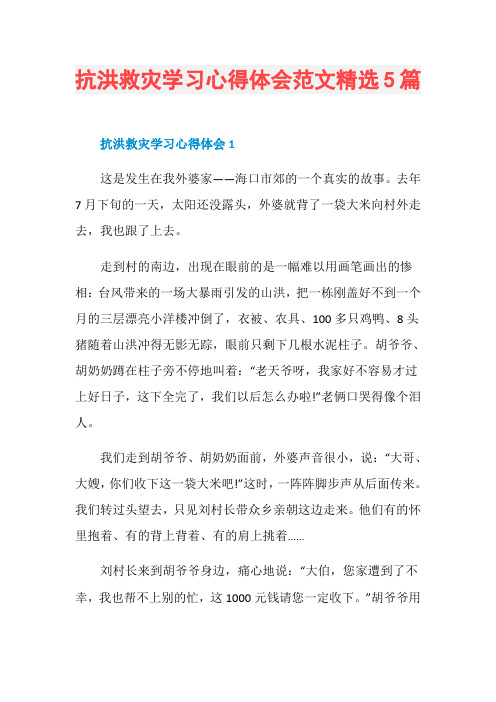 抗洪救灾学习心得体会范文精选5篇