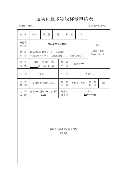 [示例文本]运动员技术等级称号申请表