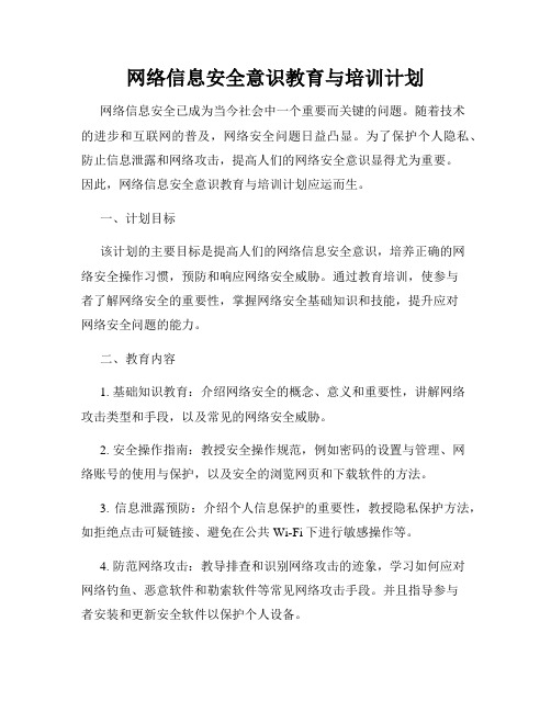 网络信息安全意识教育与培训计划