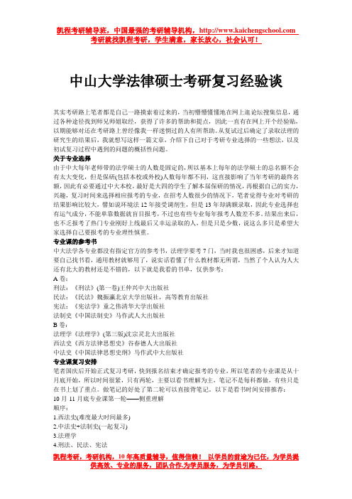 中山大学法律硕士考研复习经验谈