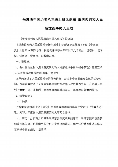 岳麓版中国历史八年级上册说课稿 重庆谈判和人民解放战争转入反攻