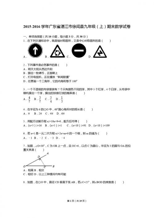 湛江市徐闻县2015-2016年九年级上期末数学试卷含答案解析