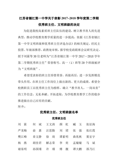 江苏省镇江第一中学关于表彰2017~2018学年度第二学期