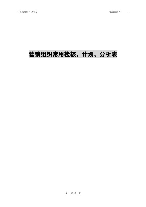 营销组织常用检核、分析、计划表