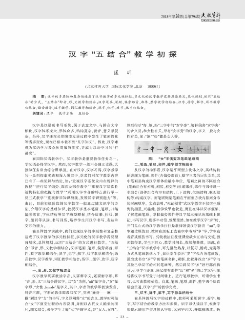 汉字“五结合”教学初探