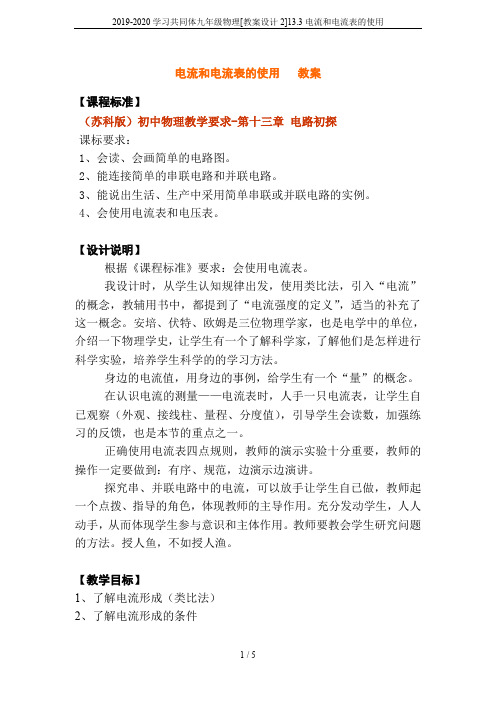 2019-2020学习共同体九年级物理[教案设计2]13.3电流和电流表的使用