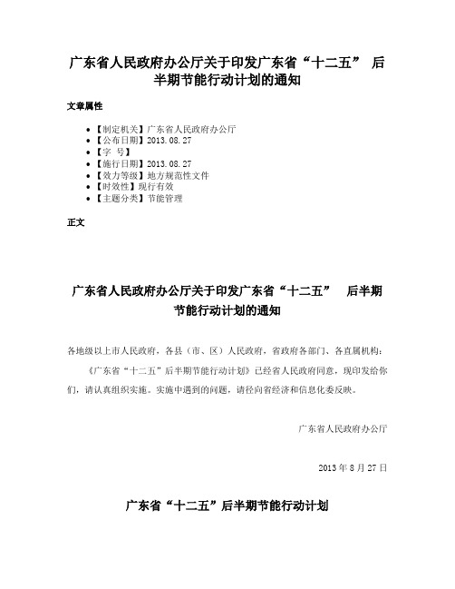 广东省人民政府办公厅关于印发广东省“十二五” 后半期节能行动计划的通知