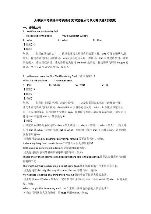 人教版中考英语中考英语总复习定语从句单元测试题(含答案)