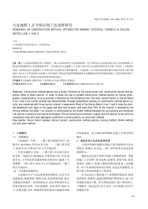 大连地铁1、2号线区间工法选择研究