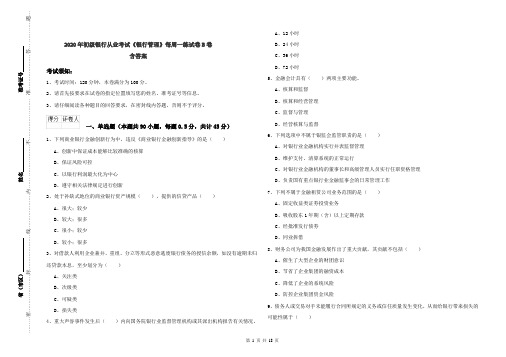 2020年初级银行从业考试《银行管理》每周一练试卷B卷 含答案