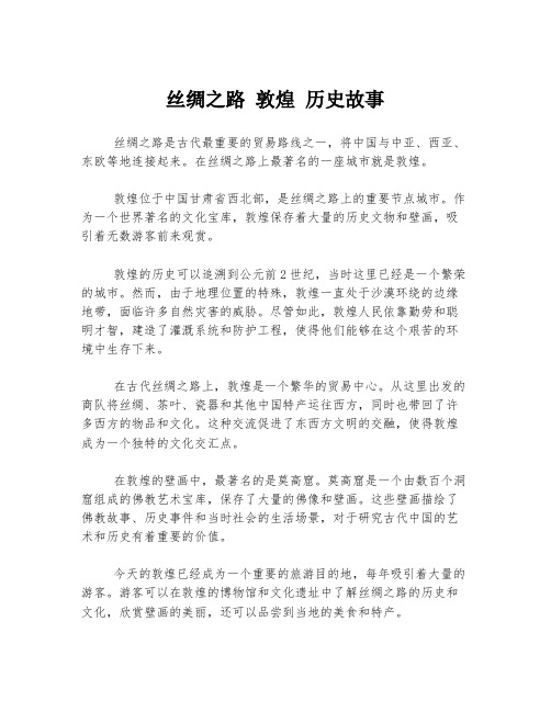 丝绸之路 敦煌 历史故事