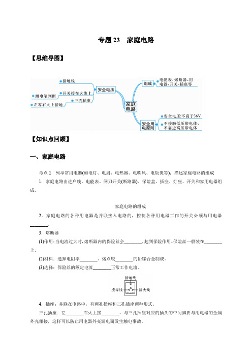 专题23家庭电路(原卷版+解析)