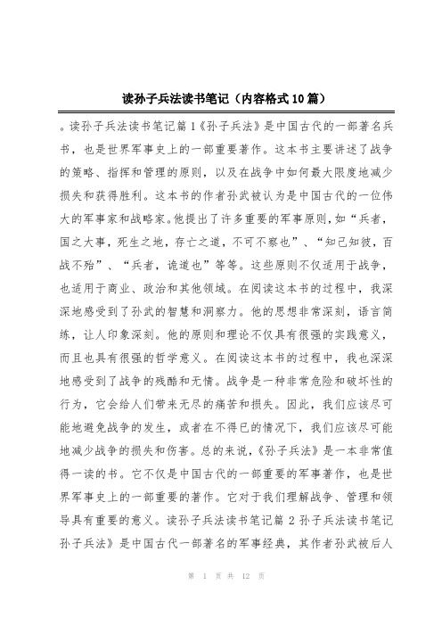 读孙子兵法读书笔记(内容格式10篇)