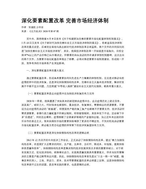 深化要素配置改革 完善市场经济体制