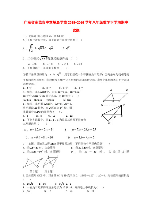 广东省东莞市中堂星晨学校2015-2016学年八年级数学下学期期中试题 新人教版