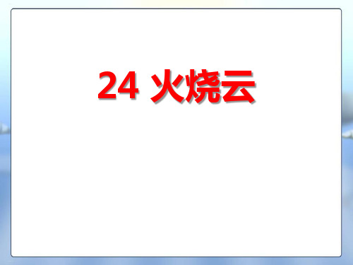 《火烧云》PPT(完美版)