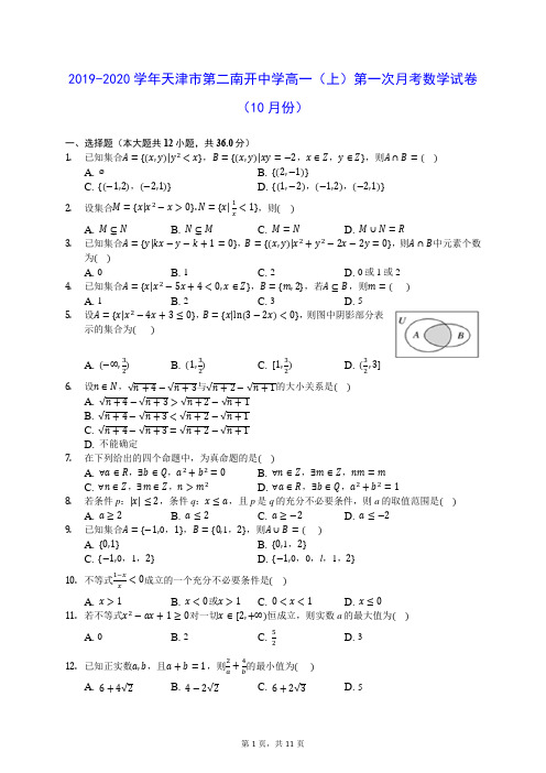 2019-2020学年天津市第二南开中学高一(上)第一次月考数学试卷(10月份) (含答案解析)