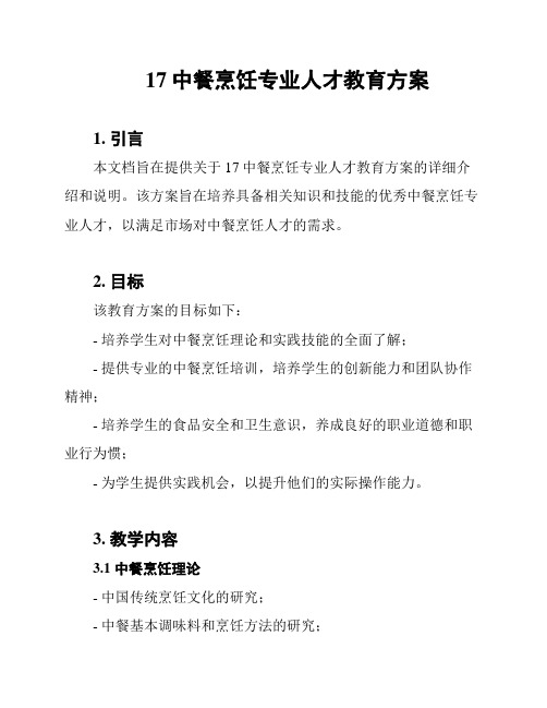 17中餐烹饪专业人才教育方案