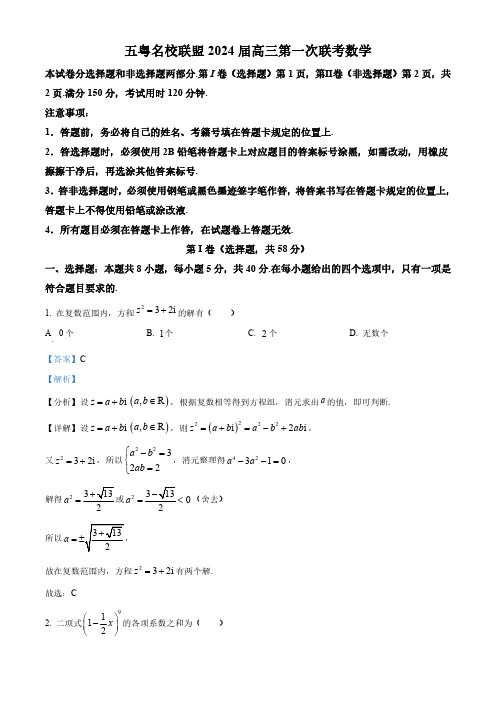 广东省五粤名校联盟2024届高三第一次联考数学试题(解析版)