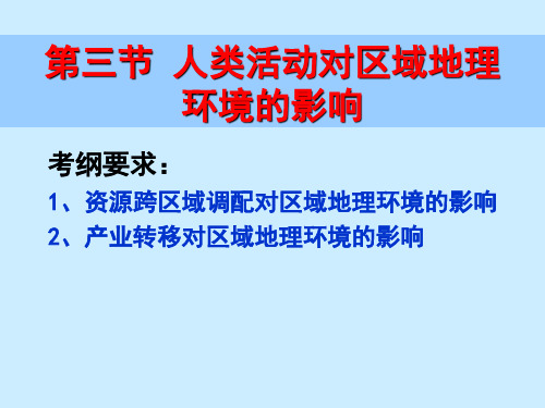 人类活动对区域地理环境的影响_课件