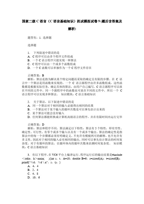 国家二级C语言(C语言基础知识)机试模拟试卷9(题后含答案及解析)