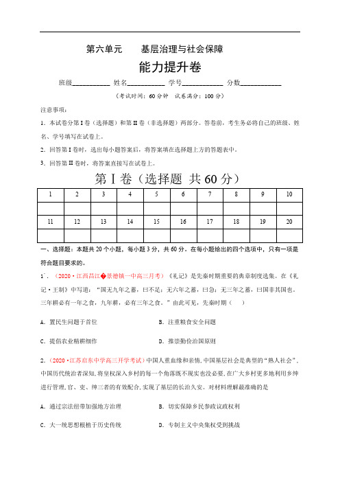 高中历史选修一 第六单元 基层治理与社会保障(能力提升)-国家制度与社会治理)(无答案)