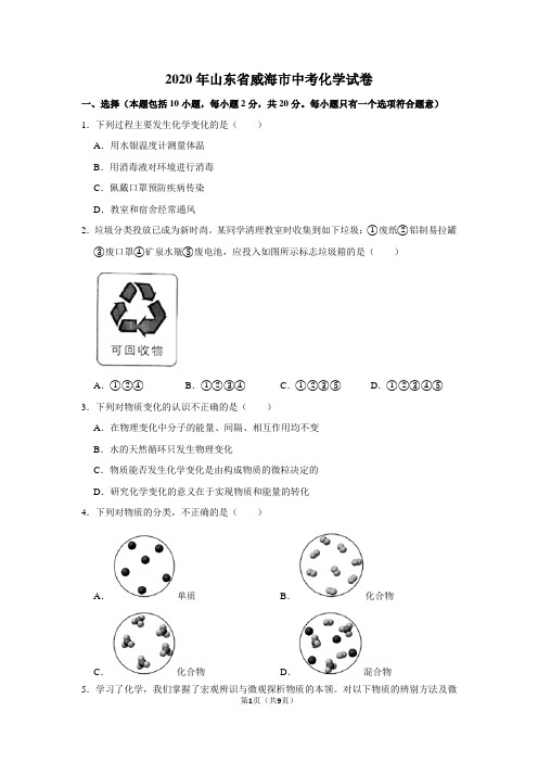 2020年山东省威海市中考化学试卷(解析版)