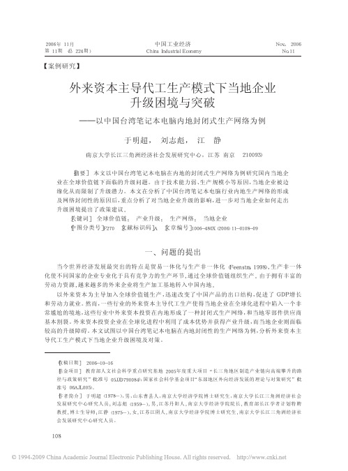 外来资本主导代工生产模式下当地企业升级困境_省略_以中国台湾笔记本电脑内地封闭式