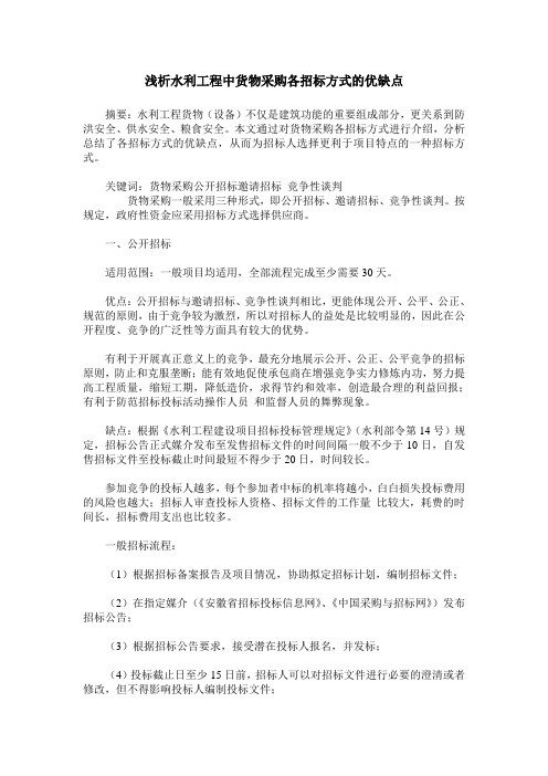 浅析水利工程中货物采购各招标方式的优缺点