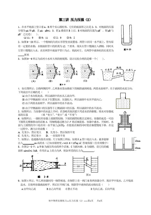 初中物理竞赛辅导 第三讲 液体压强与大气压