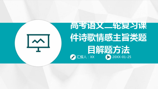 高考语文二轮复习课件诗歌情感主旨类题目解题方法