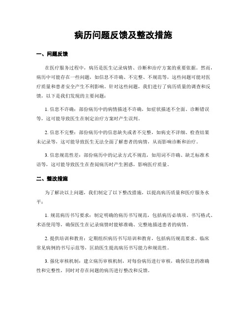 病历问题反馈及整改措施