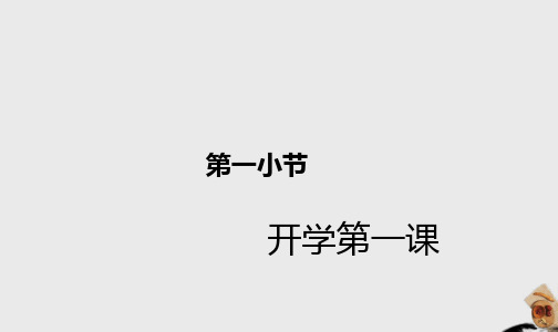 小学生开学第一课课件PPT课件