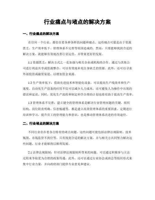 行业痛点与堵点的解决方案