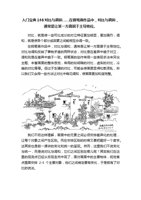 入门宝典146对比与调和……在钢笔画作品中，对比与调和，通常是让某一方面居于主导地位。