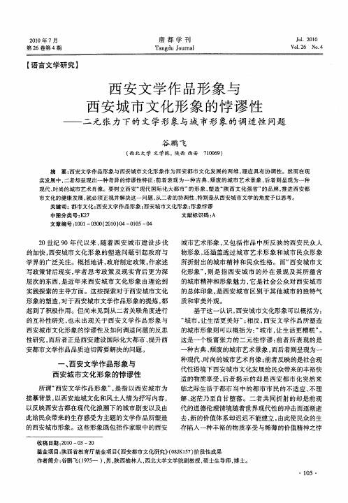 西安文学作品形象与西安城市文化形象的悖谬性——二元张力下的文学形象与城市形象的调适性问题