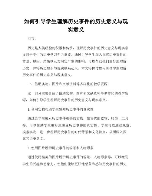 如何引导学生理解历史事件的历史意义与现实意义