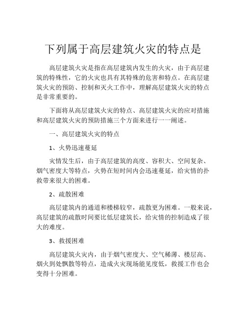 下列属于高层建筑火灾的特点是