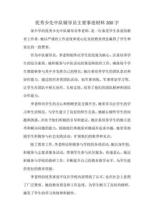 优秀少先中队辅导员主要事迹材料300字