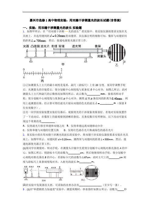 嘉兴市选修1高中物理实验：用双缝干涉测量光的波长试题(含答案)