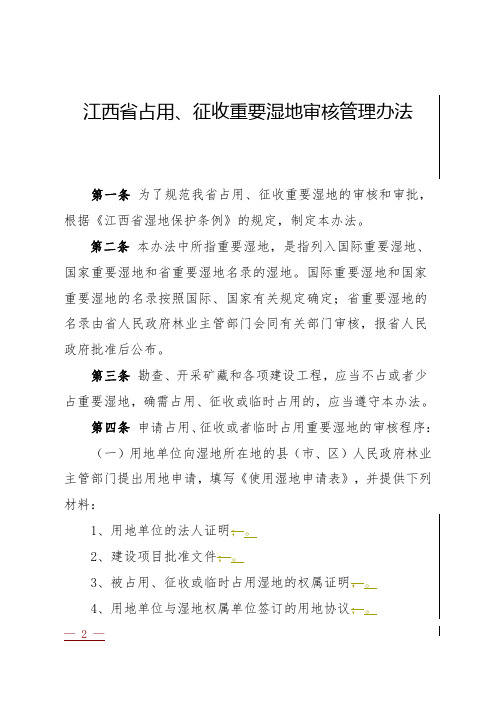 江西省占用、征收重要湿地审核管理办法