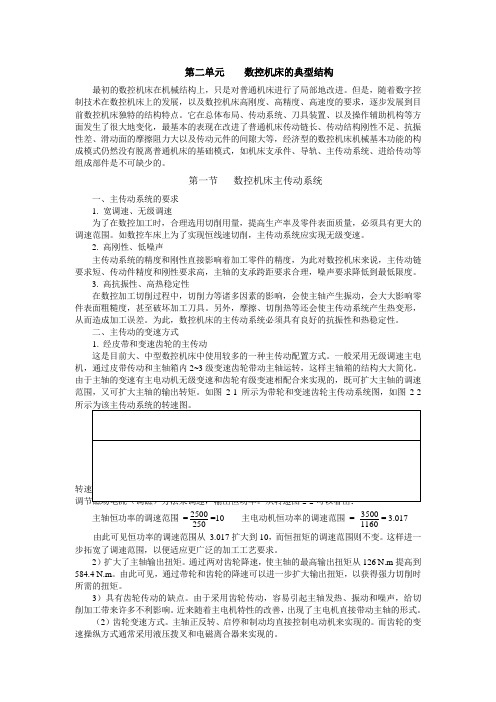 第二单元 数控机床的典型结构