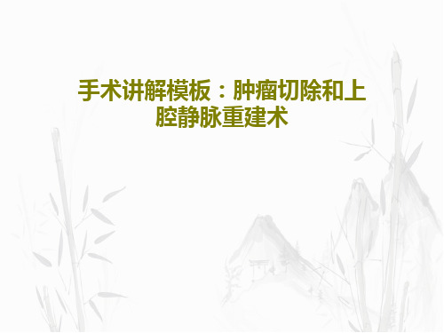 手术讲解模板：肿瘤切除和上腔静脉重建术共16页文档