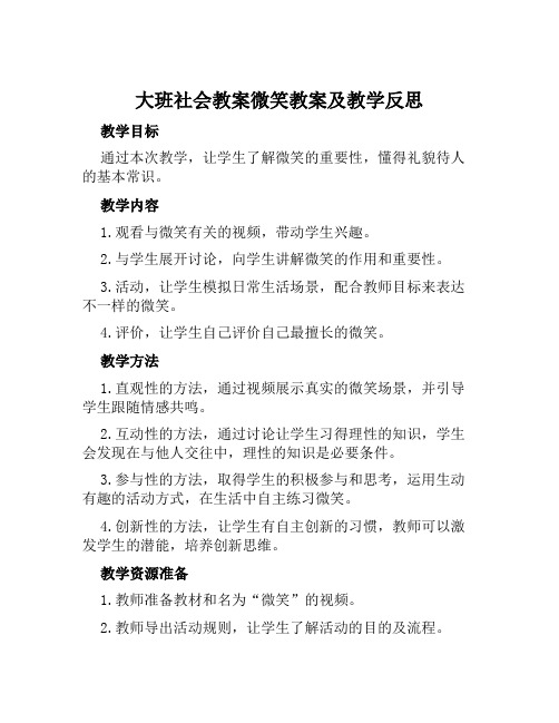 大班社会教案微笑教案及教学反思