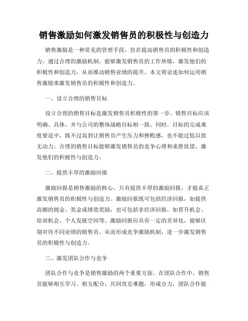 销售激励如何激发销售员的积极性与创造力