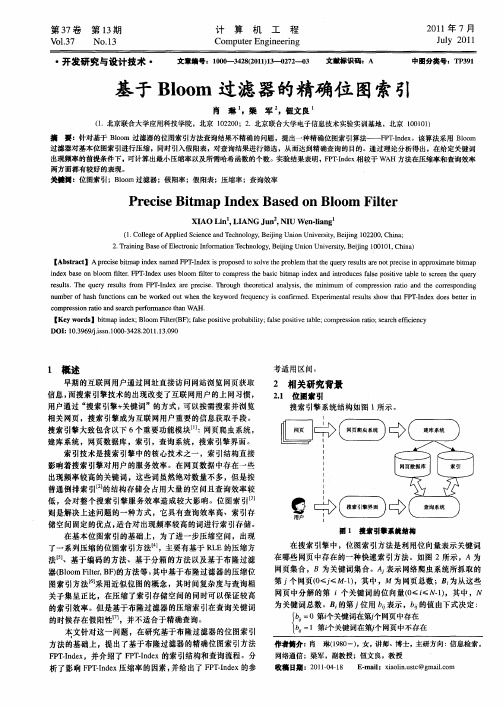 基于Bloom过滤器的精确位图索引