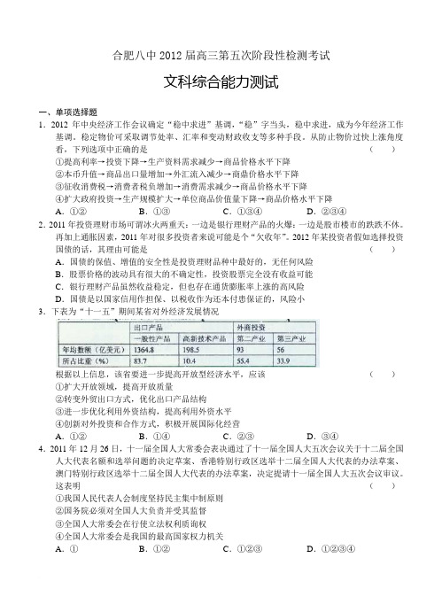 合肥八中2012届高三第五次阶段性检测考试 文综范文