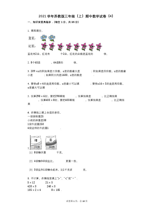 2021年-有答案-苏教版三年级(上)期中数学试卷(4)